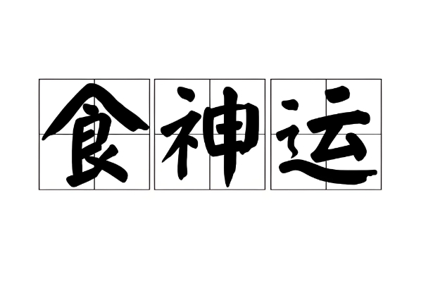 12生肖最佳生肖配对 婚配最佳_生肖良缘指南
