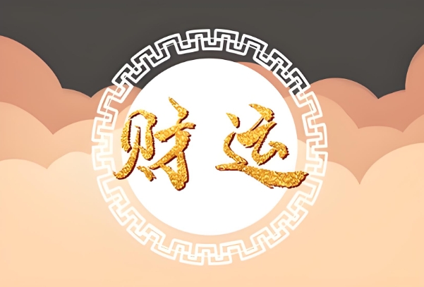 12生肖运势图片