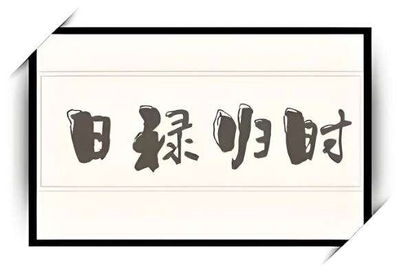12生肖相生相克表