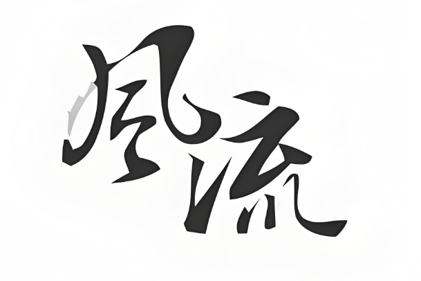 24号生肖相冲_生肖冲煞详解